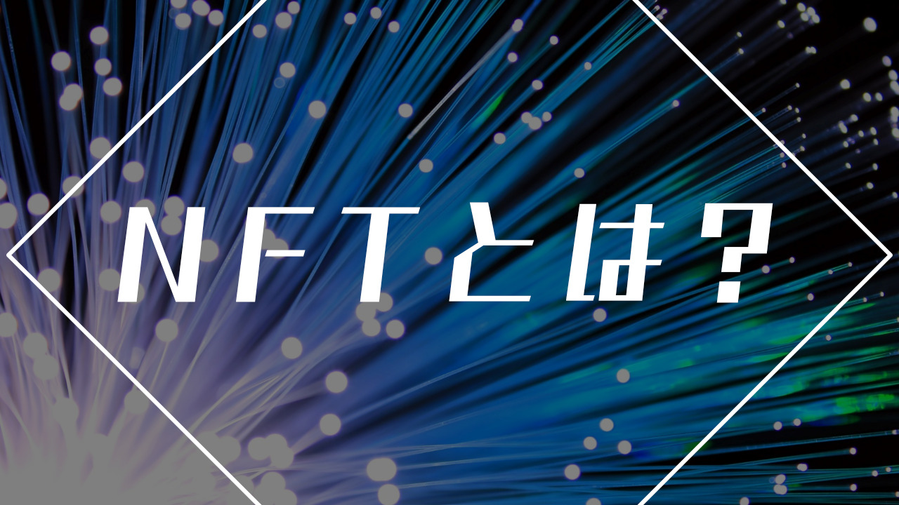 NFTがイラストレーターの世界を変えるかも、NFTとは？ | Nomad Life